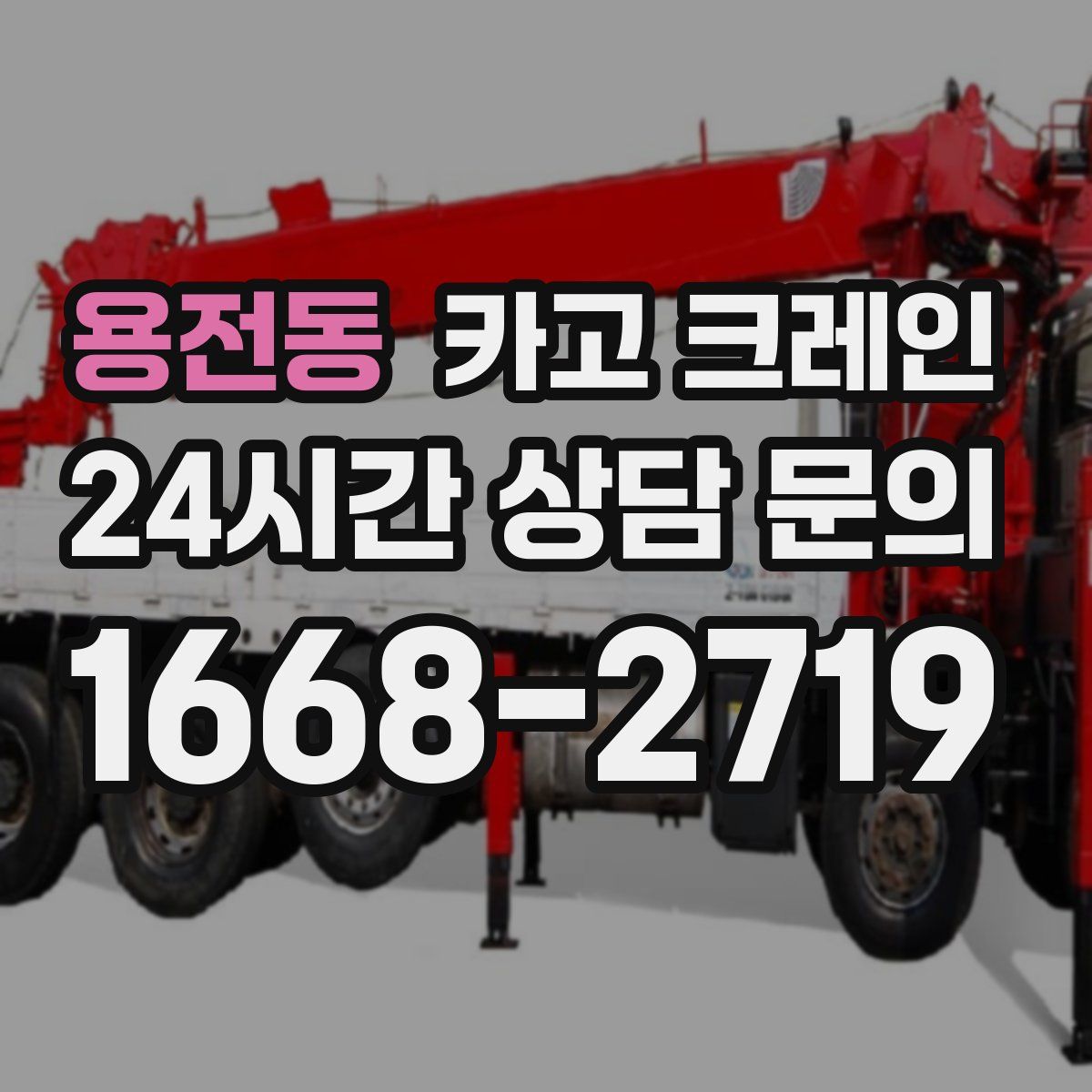 용전동 카고 크레인