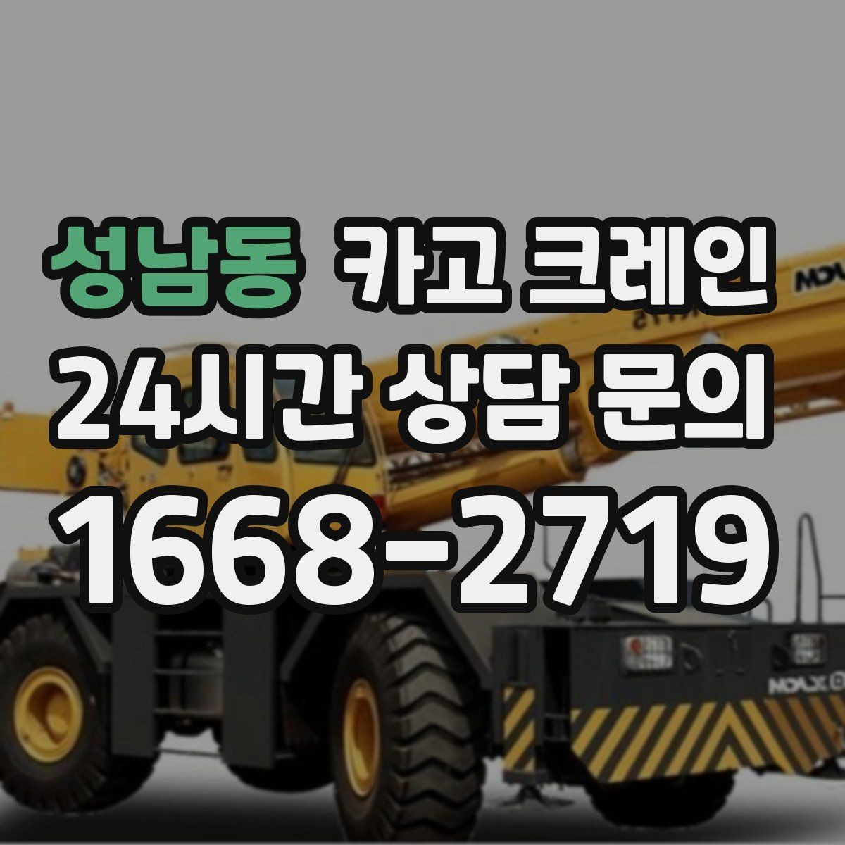 성남동 카고 크레인 장비 회전 공간 부족할 때 점검 포인트