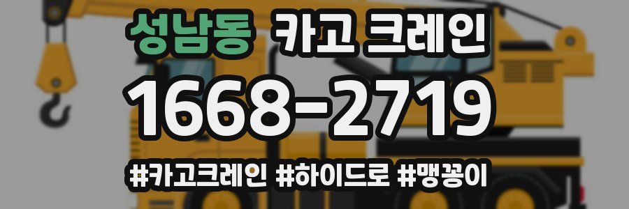 성남동 크레인 작업