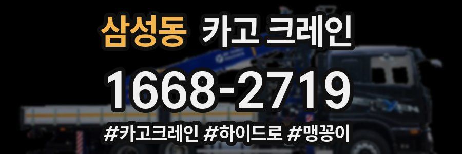 삼성동 크레인 작업