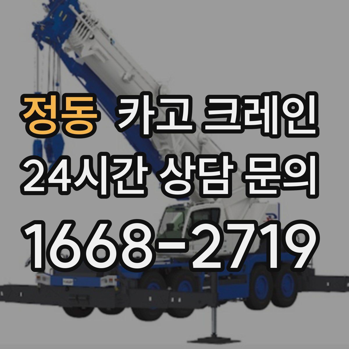 정동 카고 크레인
