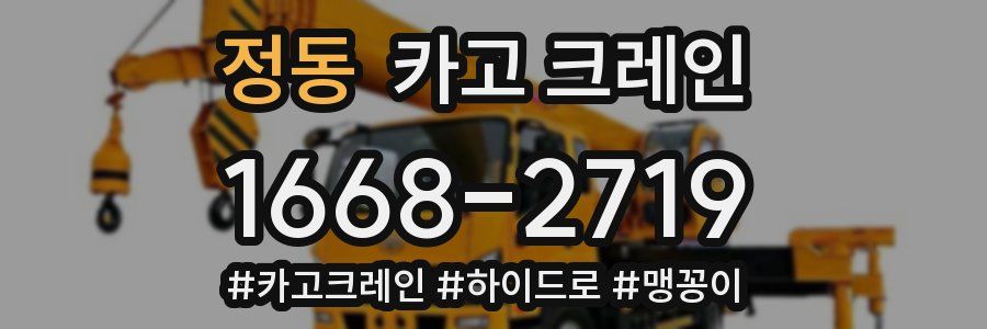 정동 크레인 작업