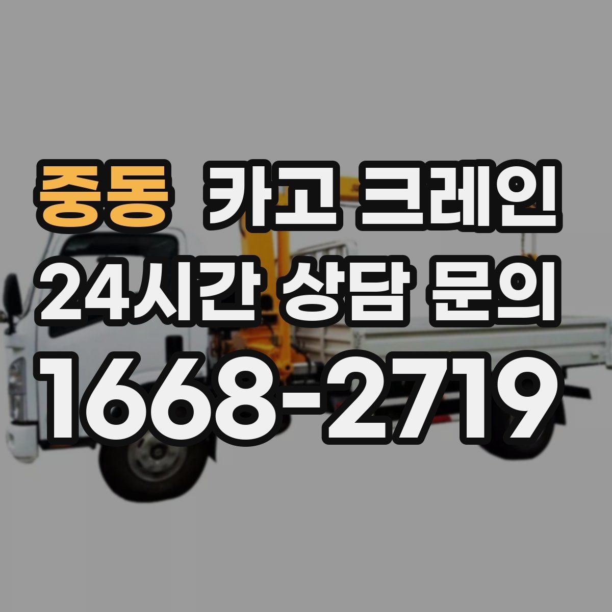 중동 카고 크레인 현장 주차 공간 부족할 때 협의 방법