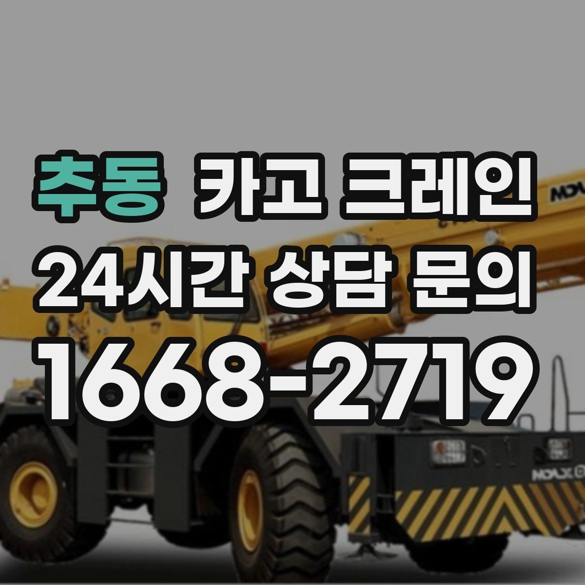 추동 카고 크레인 도심 하역도 안전하게 진행하는 요령