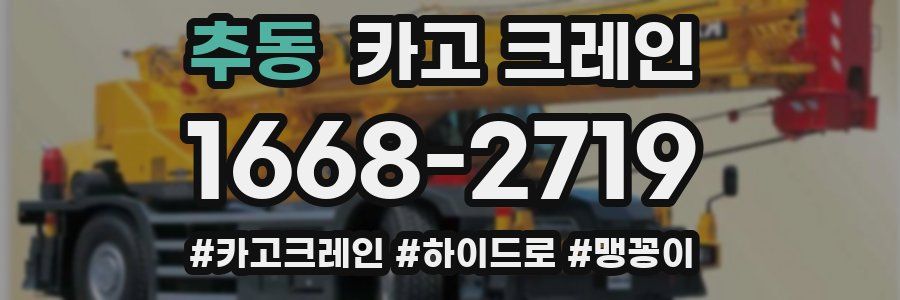 추동 크레인 작업