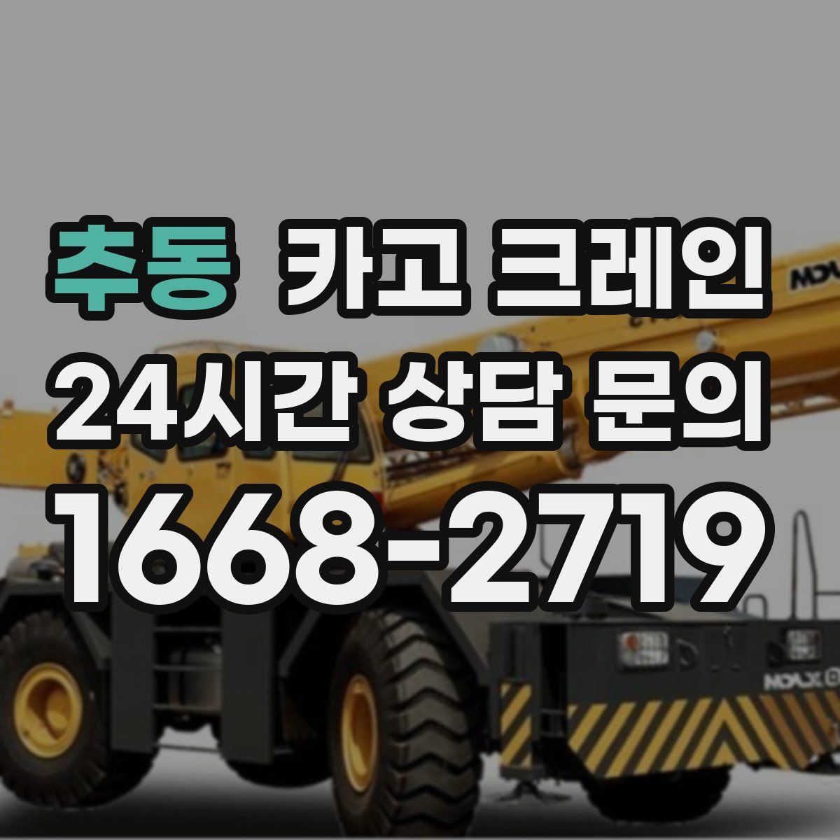 추동 카고 크레인