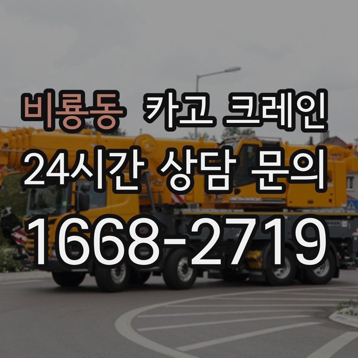 비룡동 카고 크레인 작업 시간 산정에 영향을 주는 요소