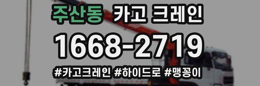 주산동 크레인 작업