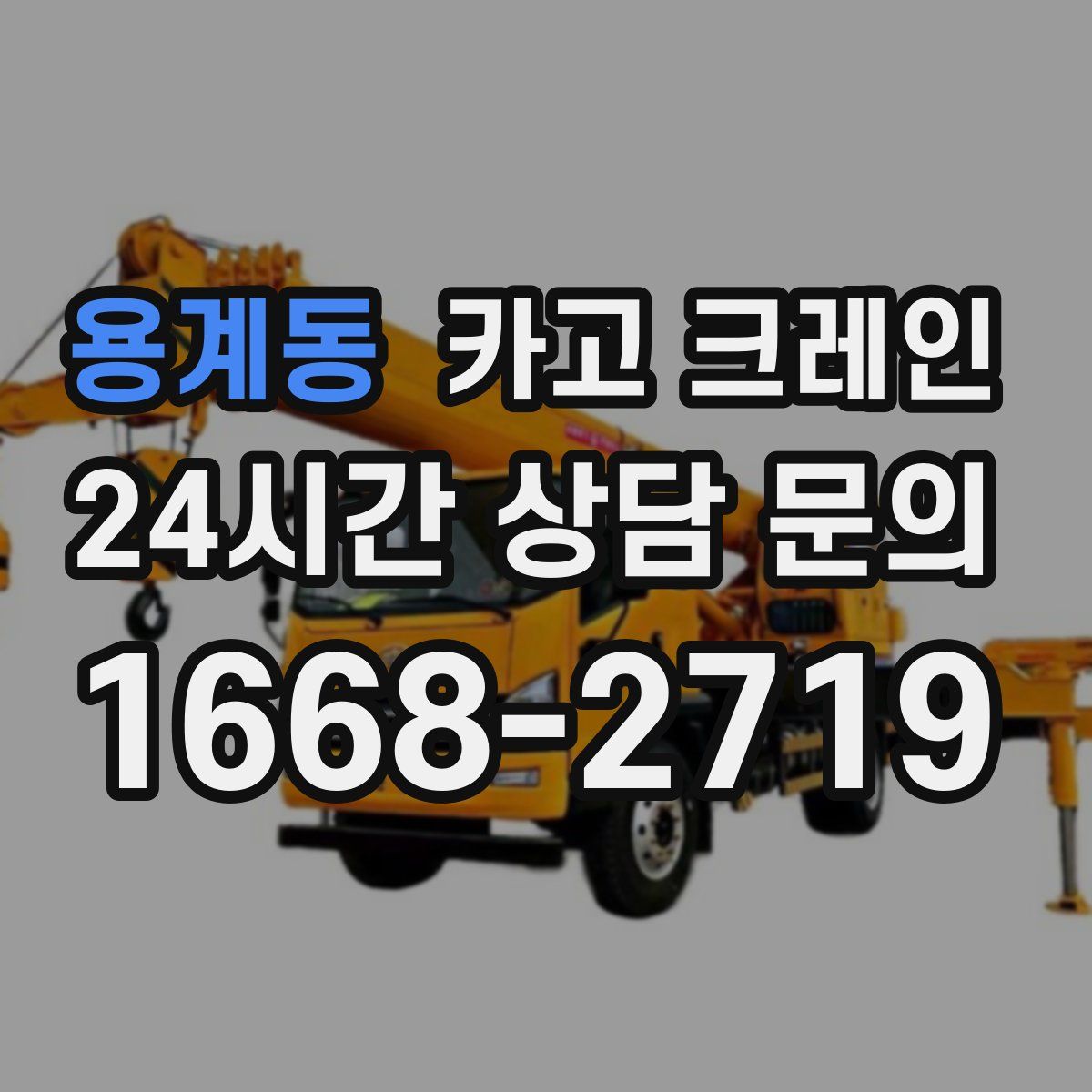 용계동 카고 크레인