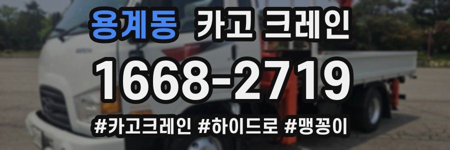 용계동 크레인 작업