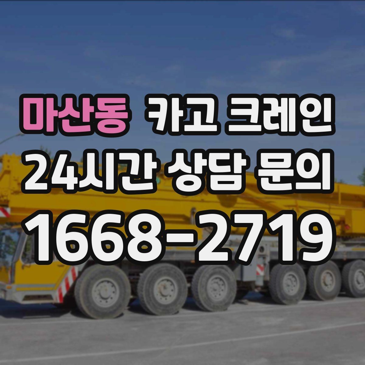 마산동 카고 크레인 작업 후 현장 정리까지 깔끔하게