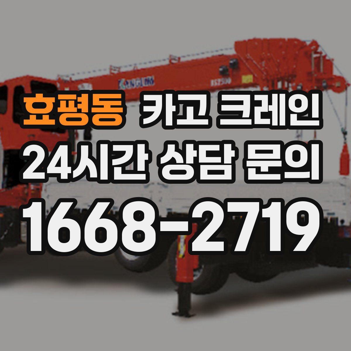 효평동 카고 크레인