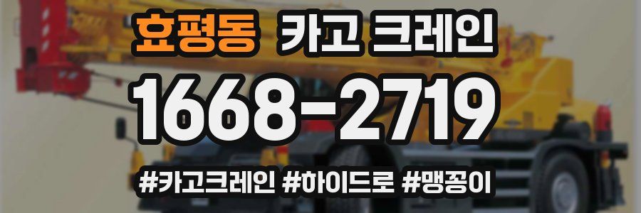 효평동 크레인 작업