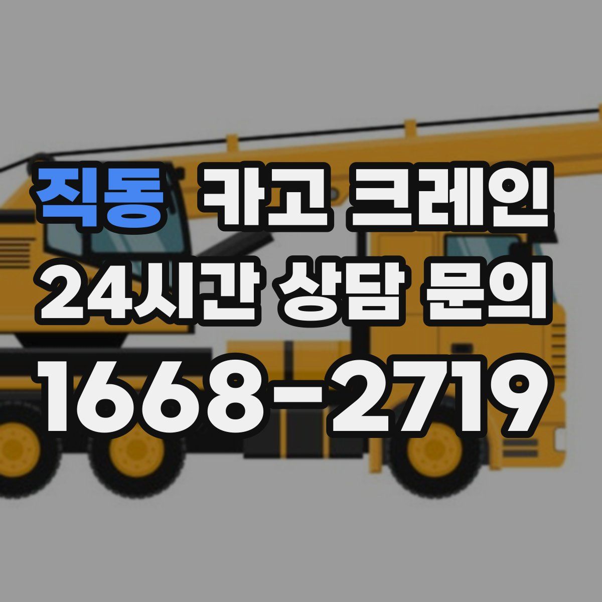 직동 카고 크레인