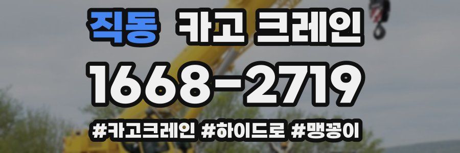 직동 크레인 작업