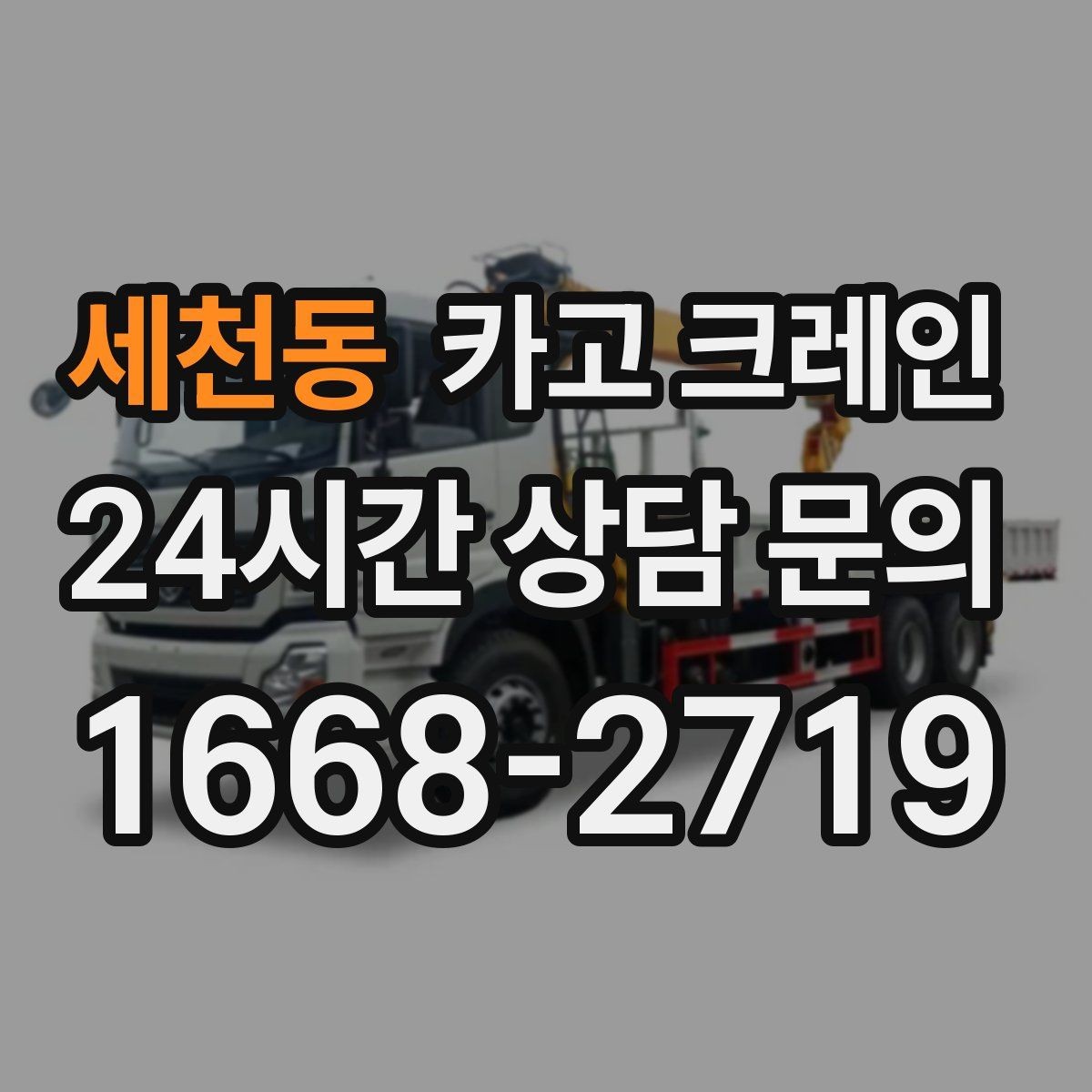 세천동 카고 크레인 작업 전 현장 협의가 필요한 이유