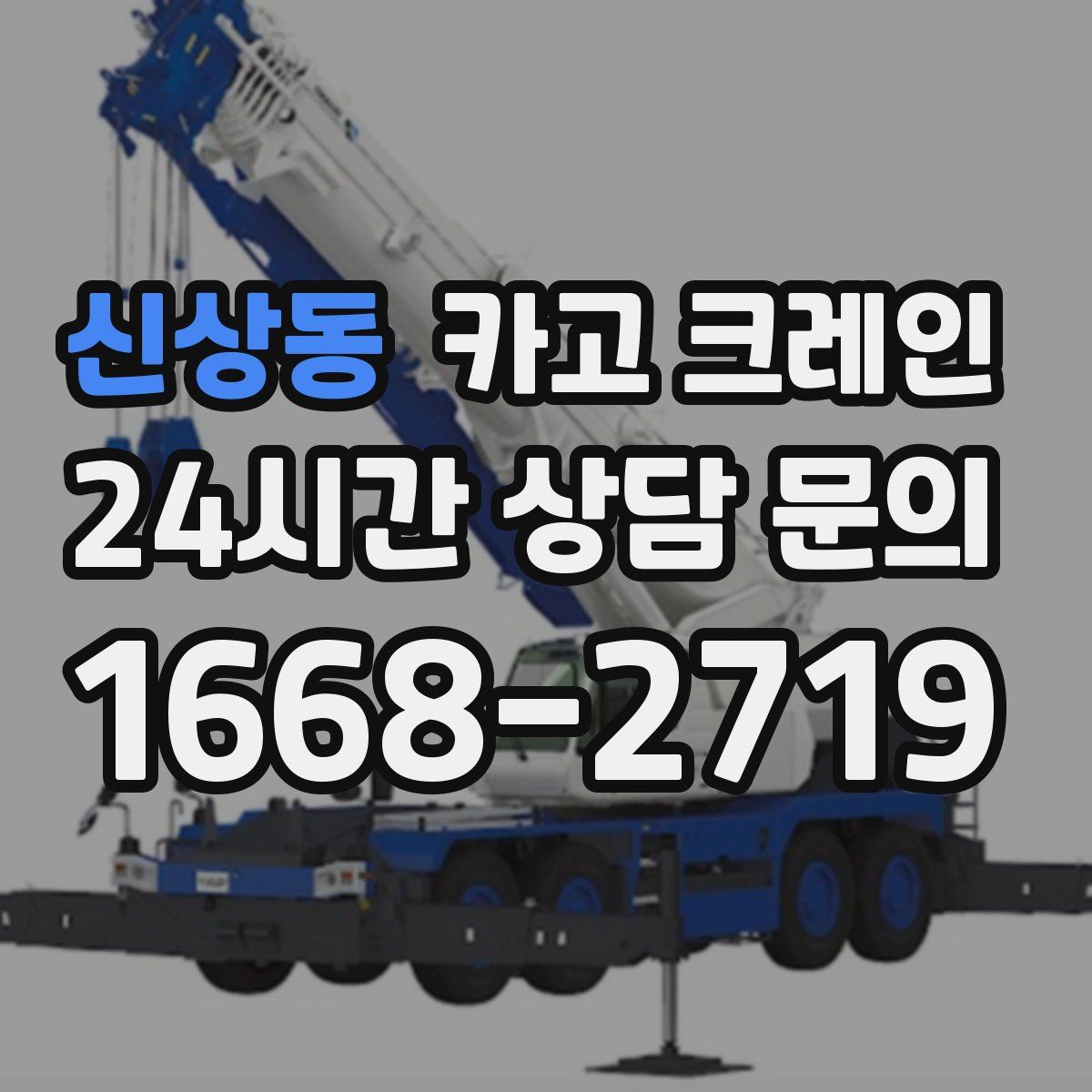 신상동 카고 크레인