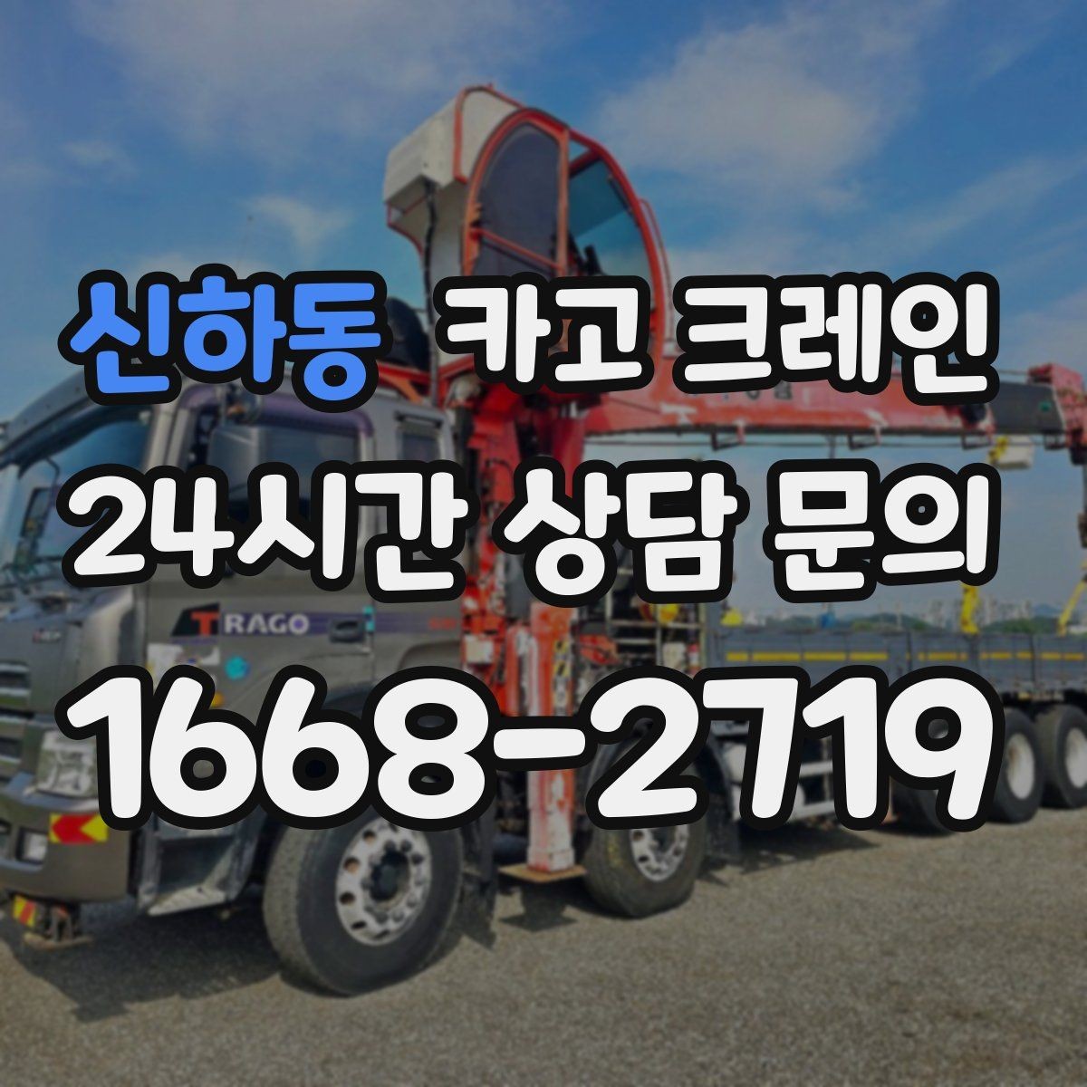 신하동 카고 크레인 현장에 맞는 장비 종류 한 번에 정리