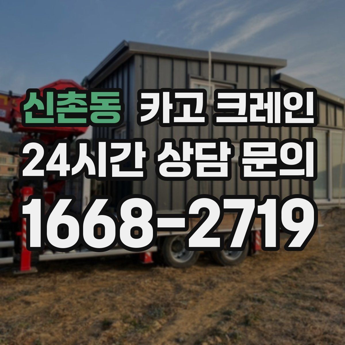 신촌동 카고 크레인 학교 병원 등 민감 시설 작업 팁