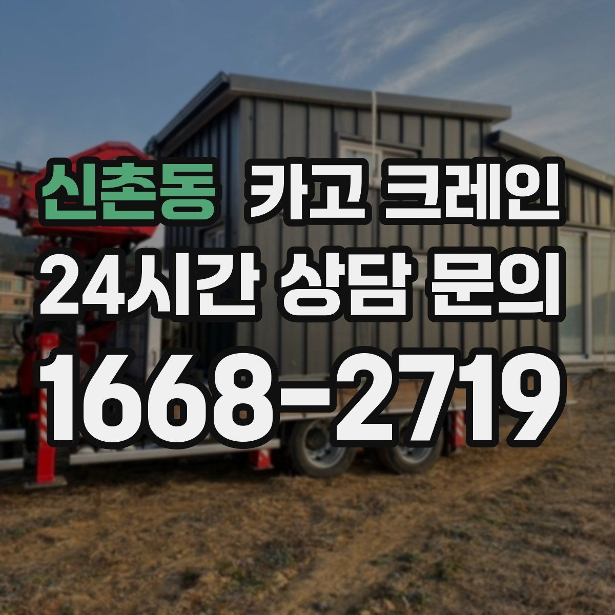 신촌동 카고 크레인