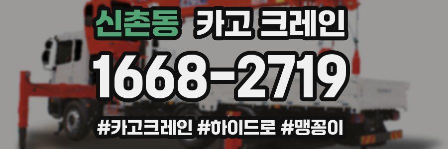 신촌동 크레인 작업