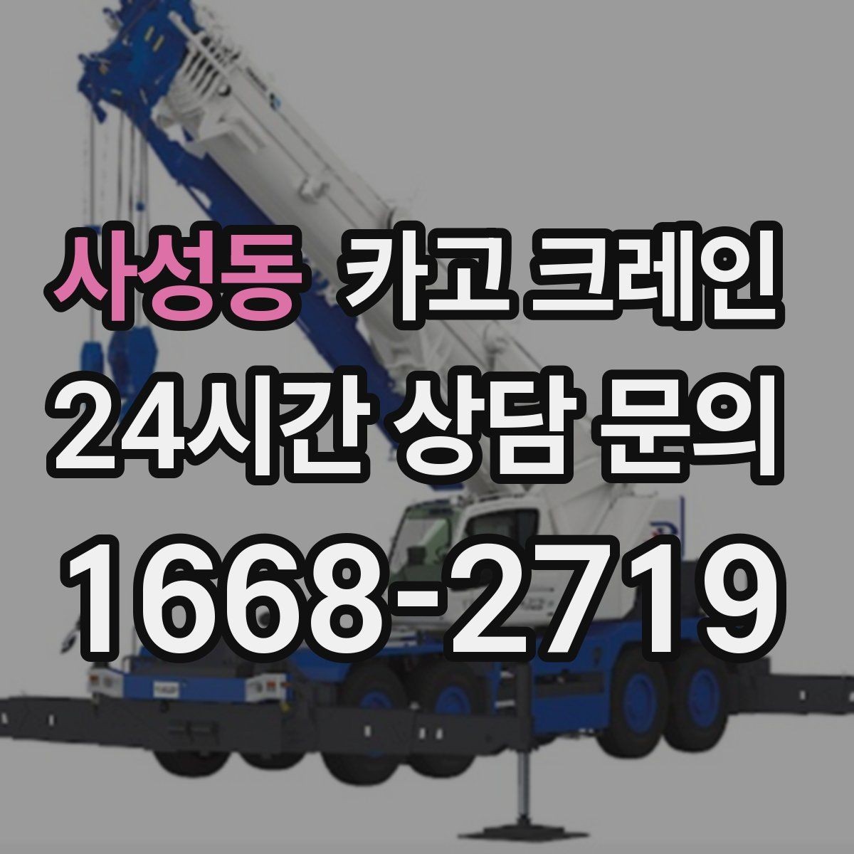 사성동 카고 크레인 가설 사무실 설치 시 체크 포인트