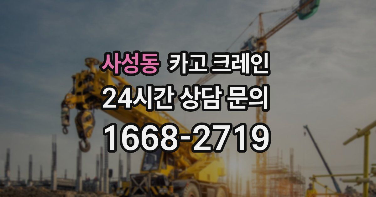 사성동 크레인