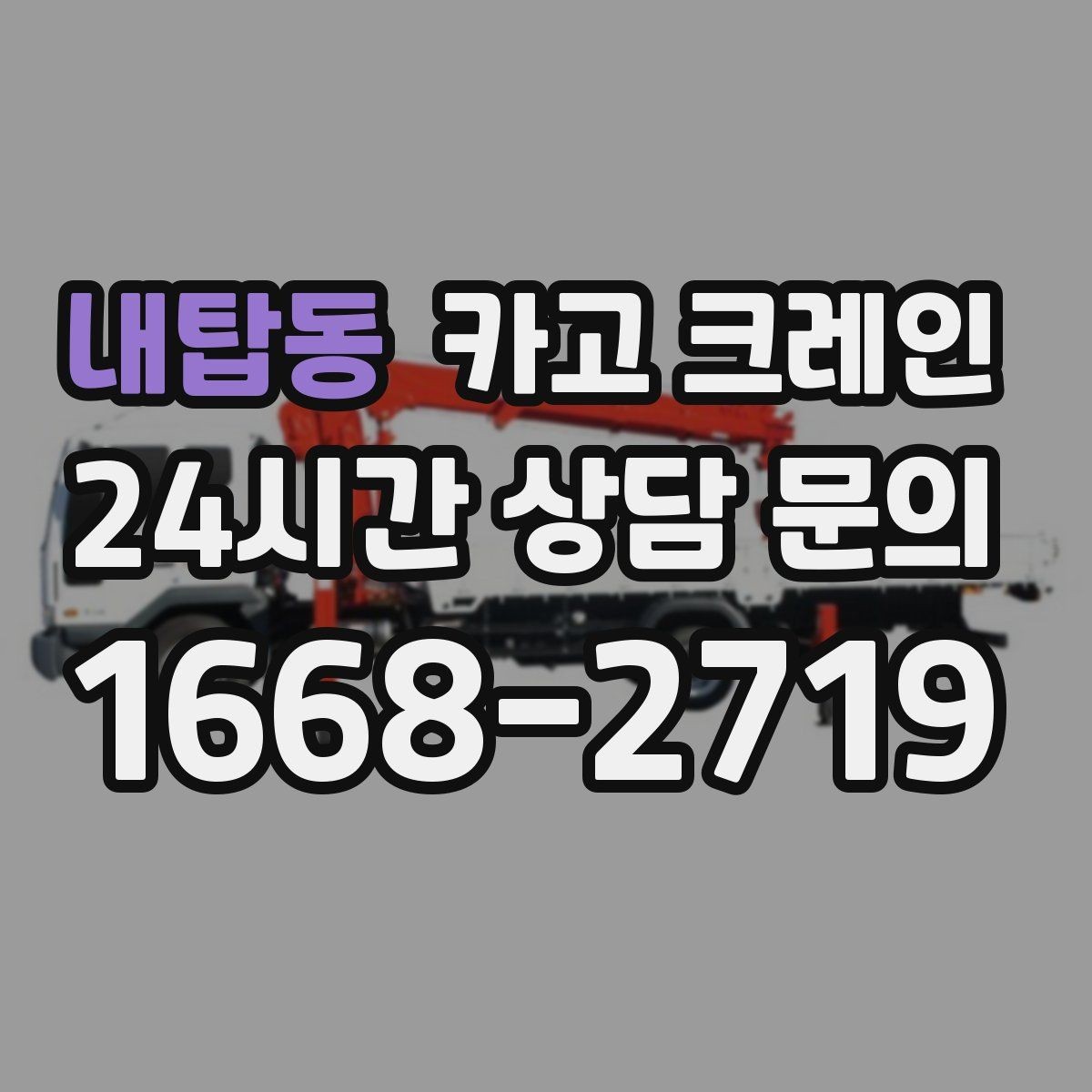 내탑동 카고 크레인 실외기 여러 대 교체 일정 운영