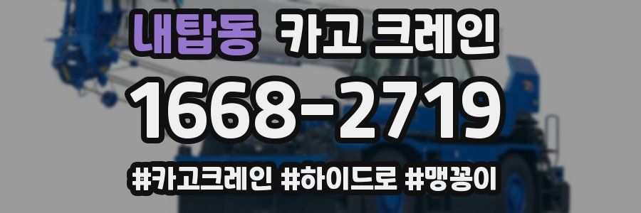 내탑동 크레인 작업