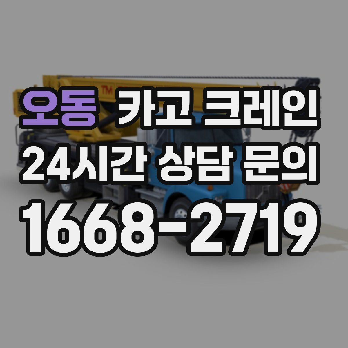 오동 카고 크레인 우천 시 미끄럼 위험 줄이는 방법