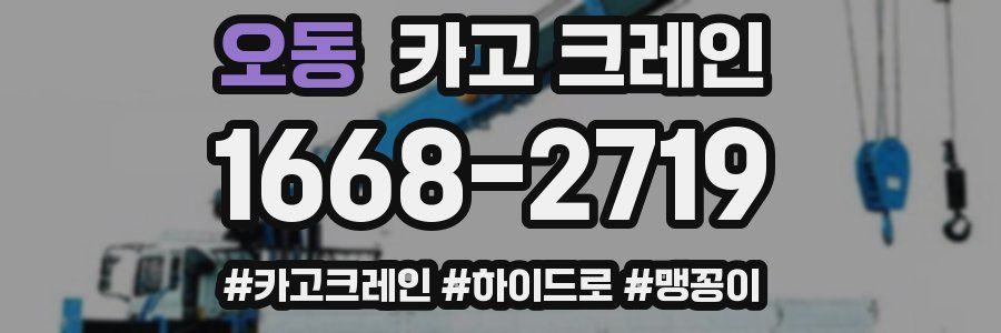 오동 크레인 작업