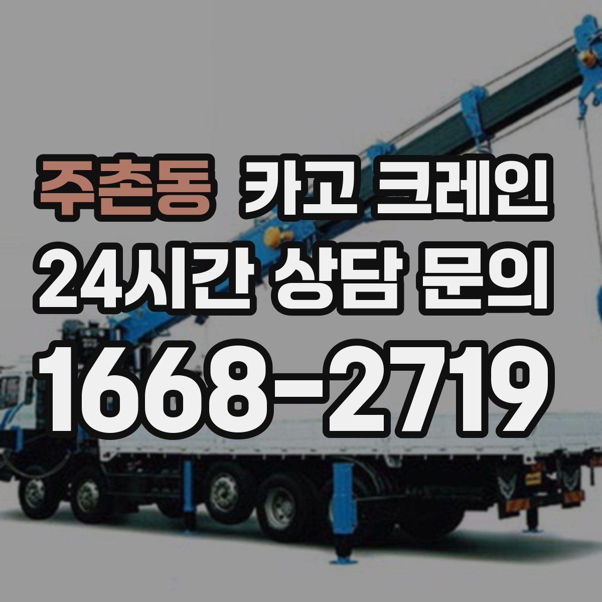 주촌동 카고 크레인 공사 현장 자재 하역 시간 줄이기