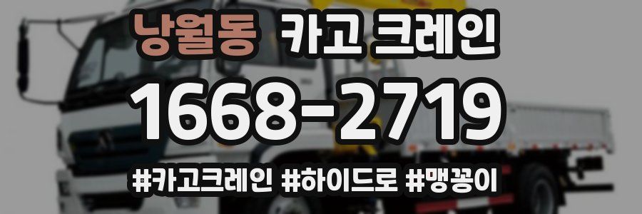 낭월동 크레인 작업