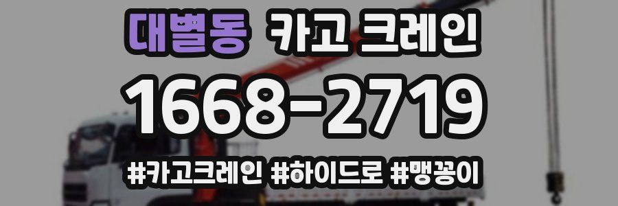 대별동 크레인 작업