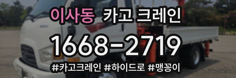 이사동 크레인 작업