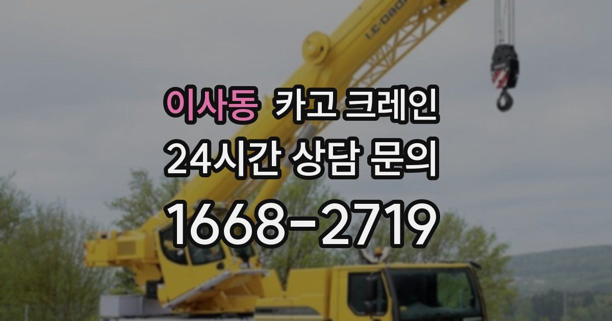 이사동 크레인