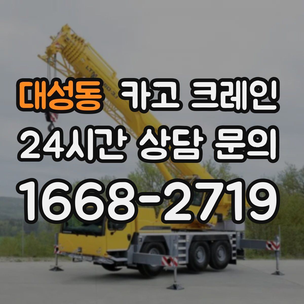 대성동 카고 크레인 현장 변수 많은 날 여유 계획 세우기