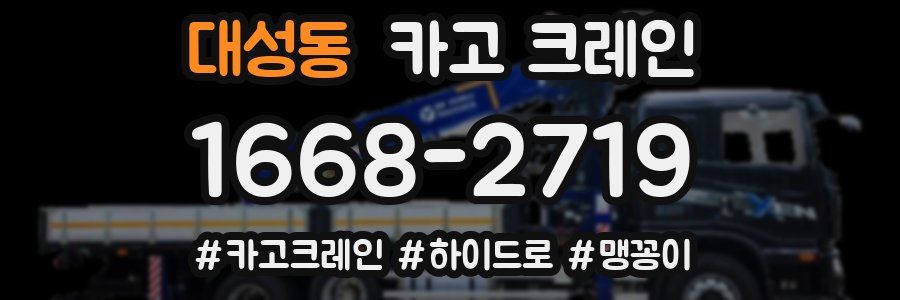 대성동 크레인 작업