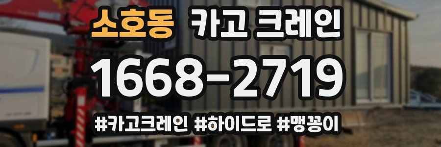 소호동 크레인 작업