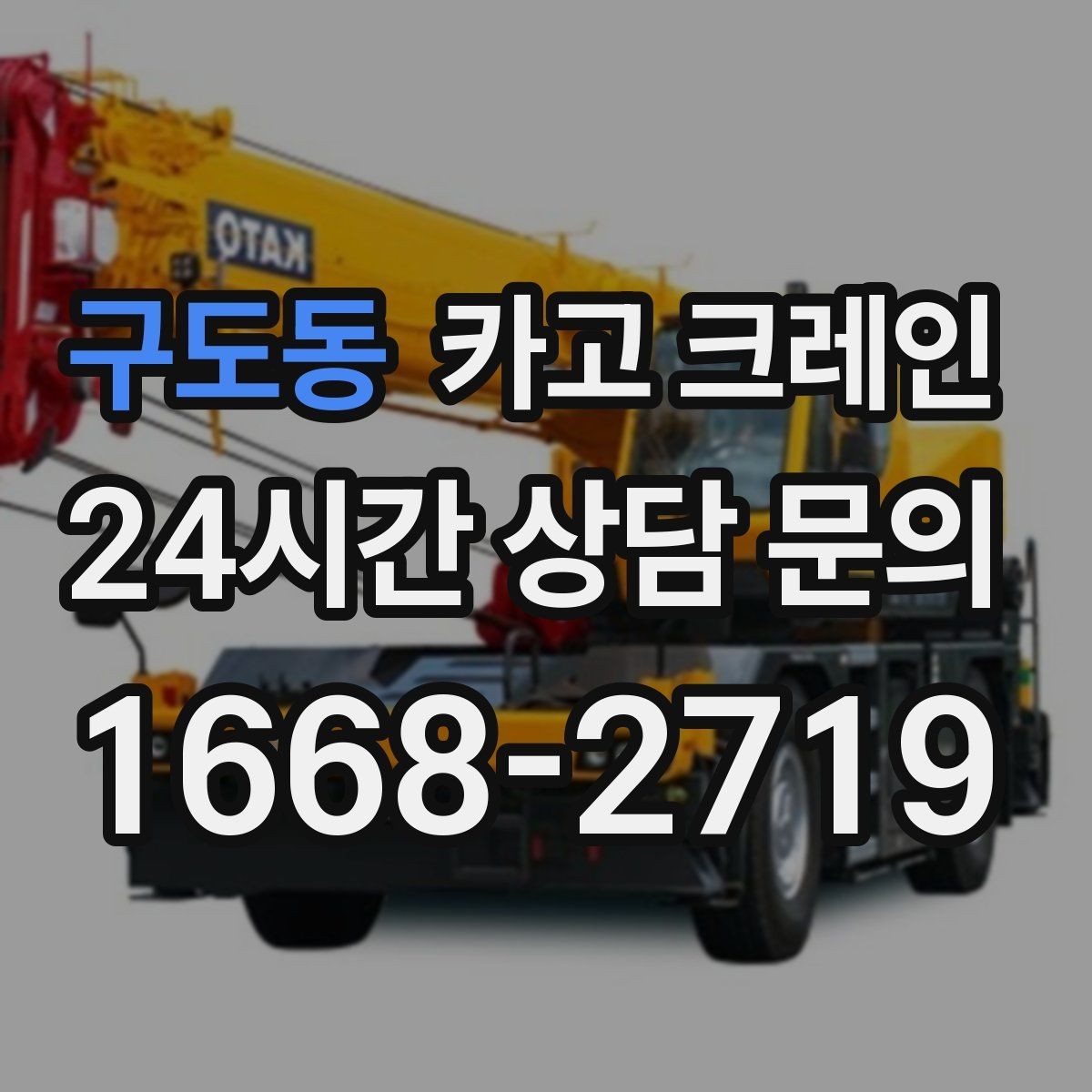 구도동 카고 크레인 기계 하차 설치를 안전하게 마무리