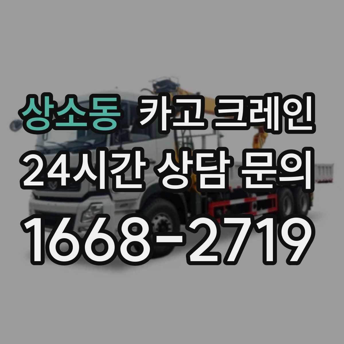 상소동 카고 크레인