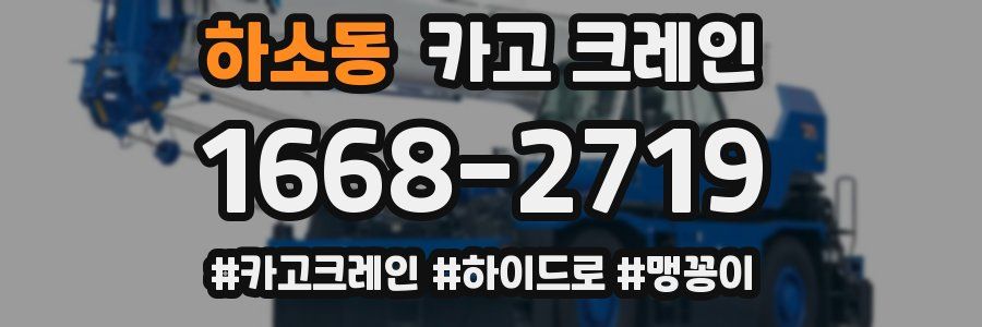 하소동 크레인 작업