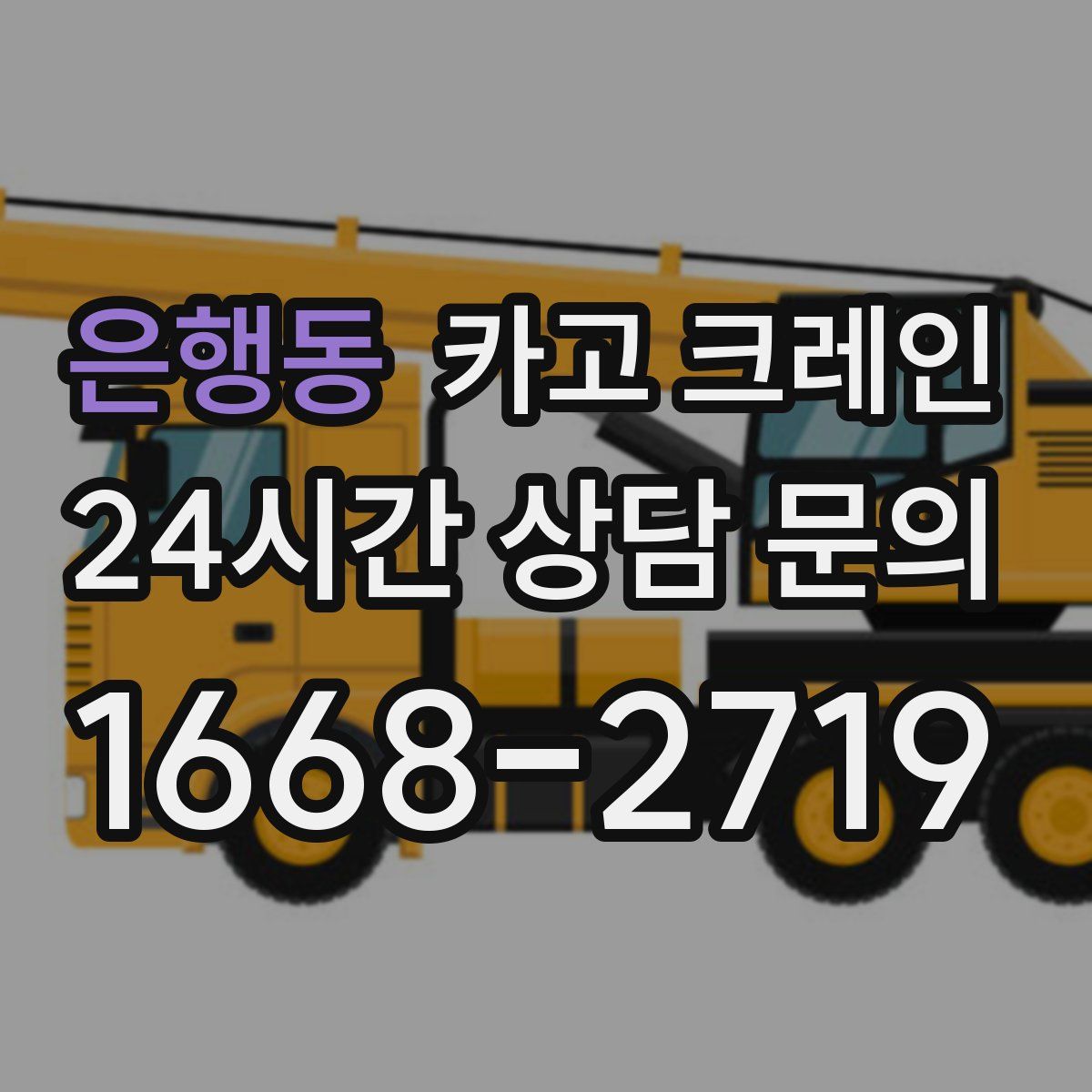 은행동 카고 크레인