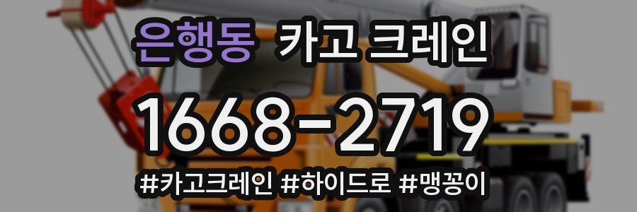 은행동 크레인 작업