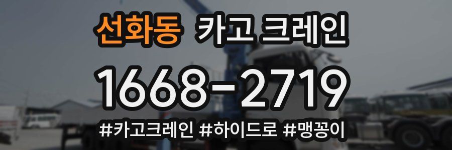 선화동 크레인 작업