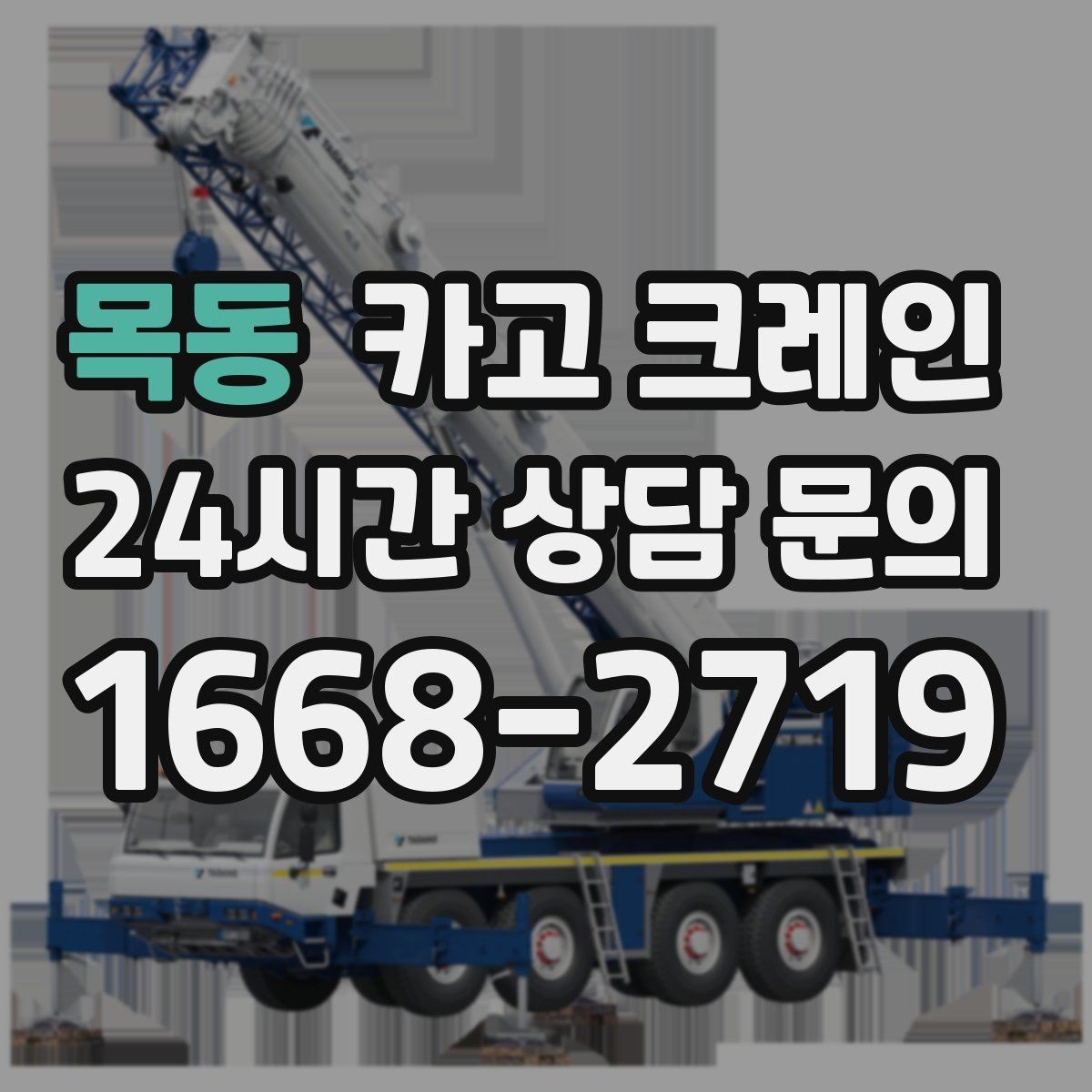 목동 카고 크레인 인테리어 자재 하차 동선 만들기