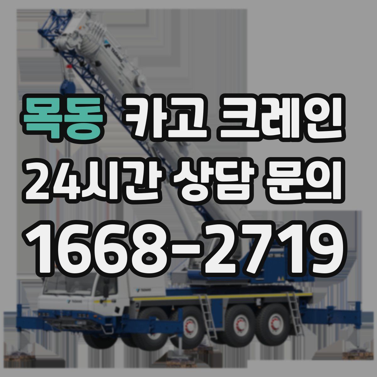 목동 카고 크레인