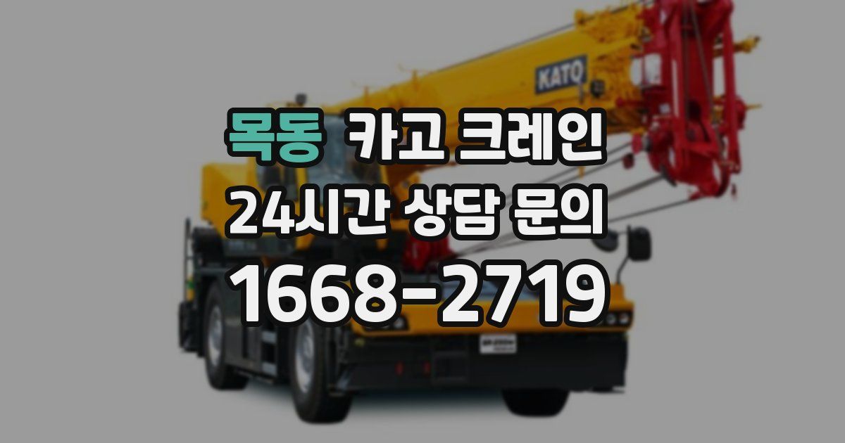 목동 크레인