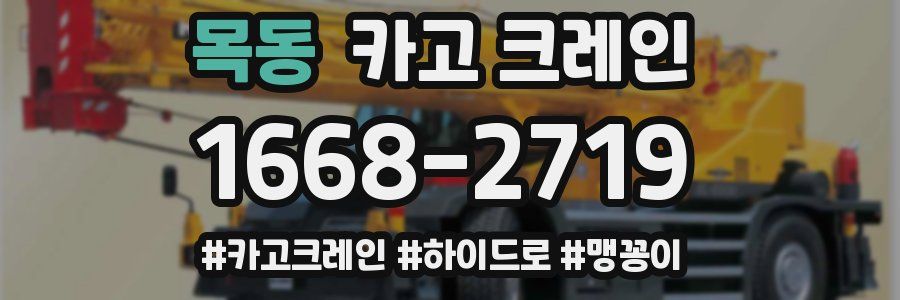 목동 크레인 작업