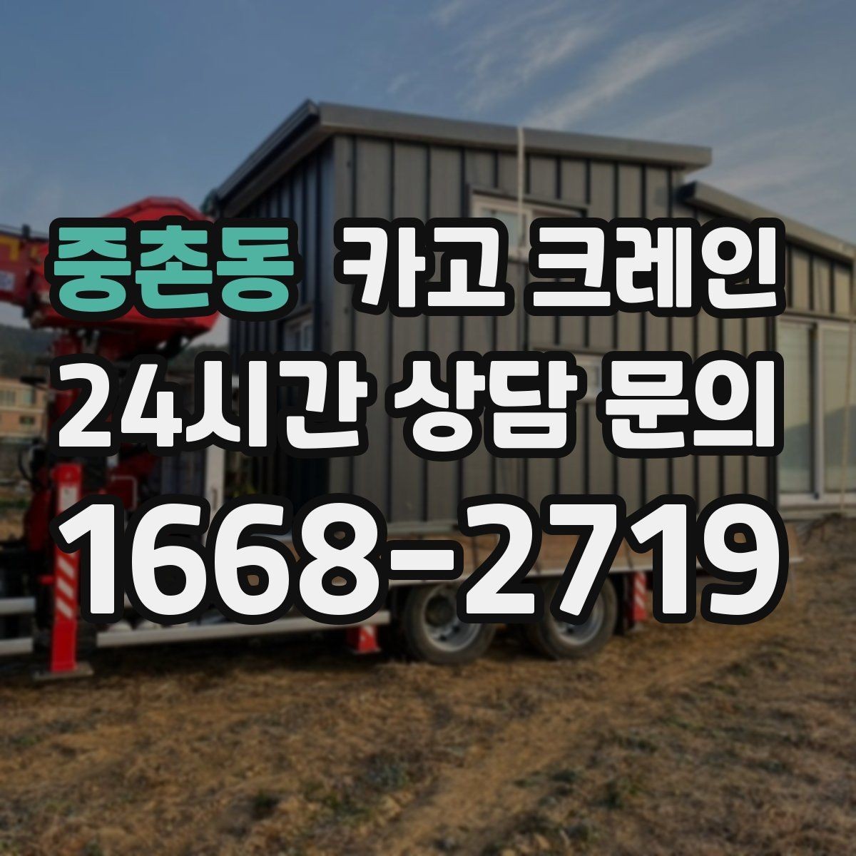 중촌동 카고 크레인 상차 하차 반복 작업 효율 올리기
